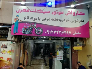 کارواش تخصصی موتورسیکلت مدرن 5