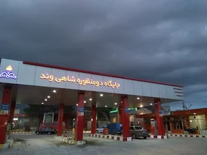 جایگاه بنزین و گازوئیل شاهی‌ وند