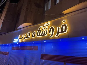 فروشگاه عرب