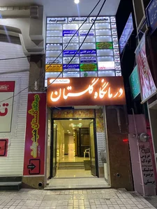 درمانگاه شبانه روزی گلستان 5