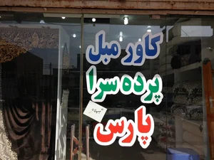 کاور مبل قائم(عج) 5