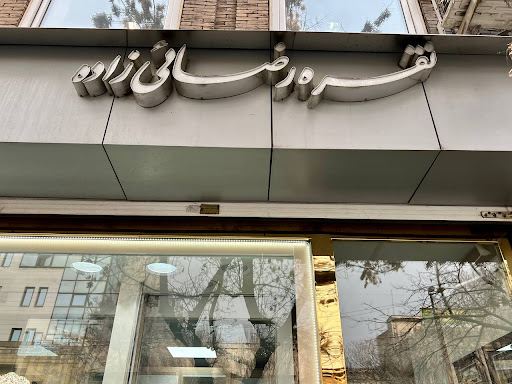نقره رضائی‌زاده