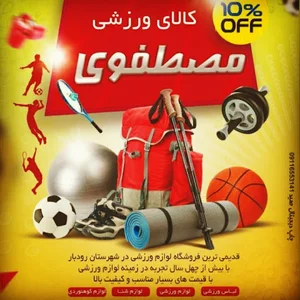 فروشگاه ورزشی مصطفوی