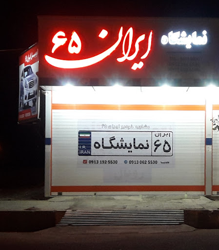 نمایشگاه ایران ۶۵