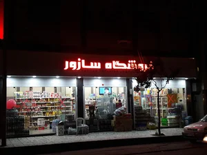 فروشگاه مواد غذایی سازور