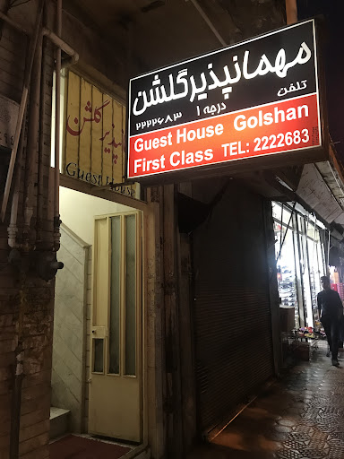 مهمانپذیر گلشن