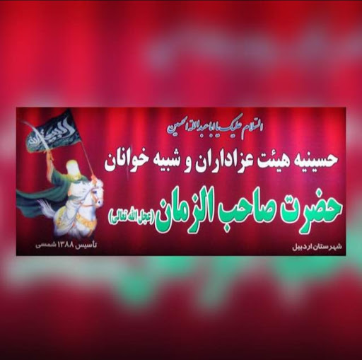 حسینیه شبیه خوانان صاحب الزمان عجل‌الله