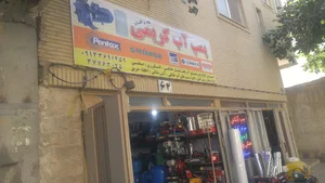 فروشگاه پمپ کریمی