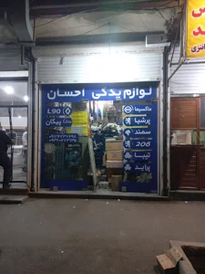 لوازم یدکی احسان