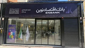بانک اقتصاد نوین شعبه جابر انصاری 3