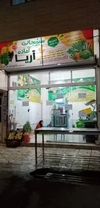 سبزیجات آماده آریا
