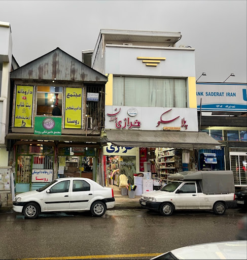 داروخانه دامپزشکی روستا(پیروز گرایلی)