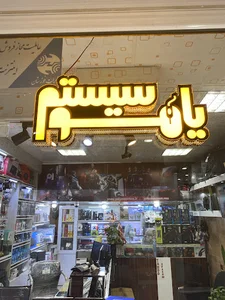 یاهو سیستم