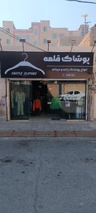 پوشاک قلعه