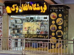 فروشگاه قصر پامیر