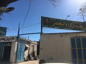صنایع ریخته گری ولی عصر