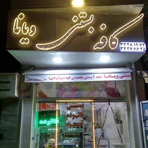 کافه بستنی ویانا