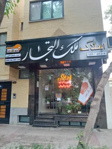 شعبه مرکزی املاک ملک التجار