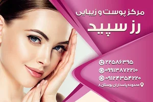 خدمات پوست و ماساژ رز سپید