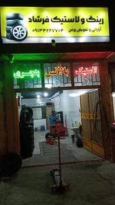 رینگ و لاستیک فرشاد