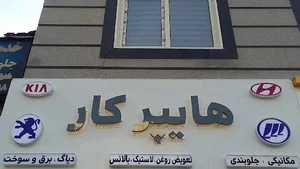 تعمیرگاه هایپرکار