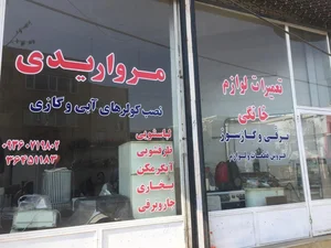 تعمیرات و فروش قطعات لوازم خانگی مرواریدی 2
