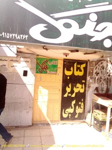 کتاب فروشی جنگل