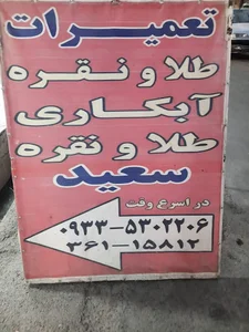 تعمیرات طلا نقره سعید