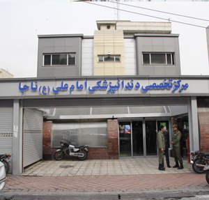 کلینیک دندانپزشکی امام علی