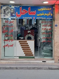 خشکشویی پتو شویی ساحل