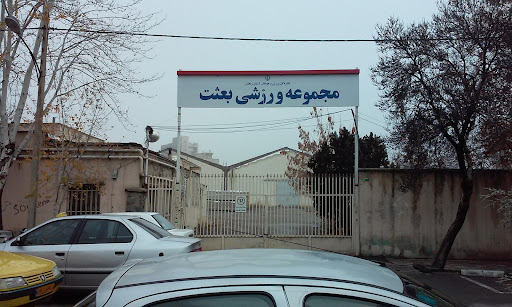مجموعه ورزشي بعثت