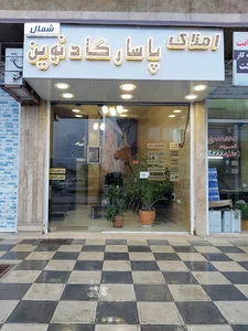 املاک پاسارگاد نوین شمال