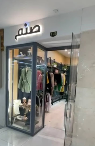 بوتیک صنم - Sanam Boutiqueبوتیک صنم - Sanam Boutique