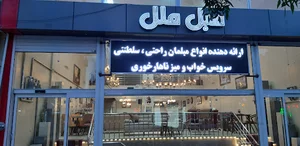 مبل ملل