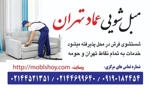 مبلشویی و قالیشویی عماد 2
