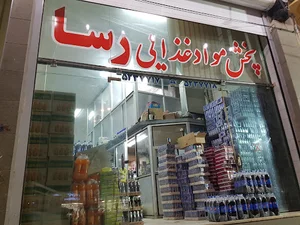 پخش مواد غذایی رسا