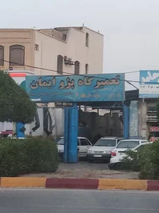 تعمیرگاه ایمان 2