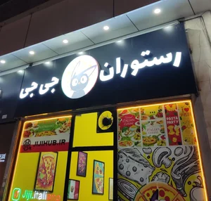 رستوران ایتالیایی جی جی 2