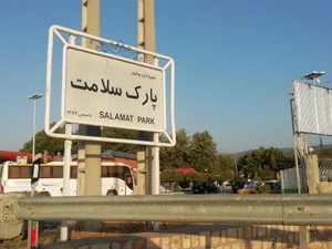 پارک سلامت
