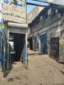 آهنگری و جوشکاری پرنیان