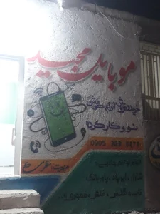 موبایل مجید