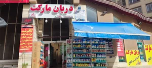 فروشگاه دریان مارکت