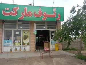 رئوف مارکت 2