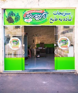 سبزیجات آماده طبخ گرین لند