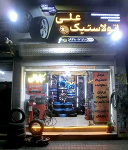 آپاراتی و لاستیک استوک + نو حامد و زانا