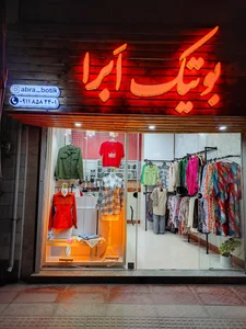 بوتیک أبرا 4