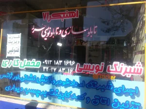 تابلوسازی خسرو 2