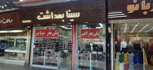 سینا بهداشت