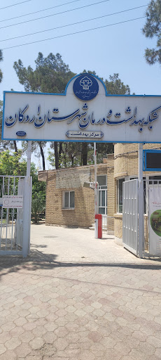 مرکز بهداشت و درمان اردکان
