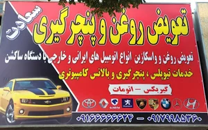 اتوسرویس سعادت